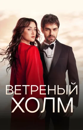 Ветреный холм 1-217, 218, 219 серия турецкий сериал на русском языке смотреть онлайн все серии