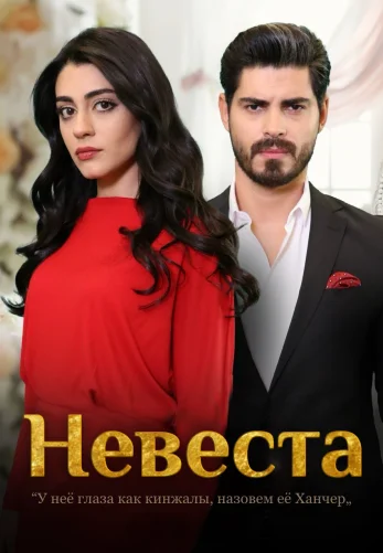 Невеста 1-300, 301, 302, 303 серия турецкий сериал на русском языке смотреть онлайн все серии
