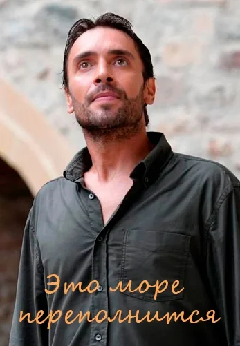 Это море переполнится 1 серия на русском языке смотреть бесплатно онлайн